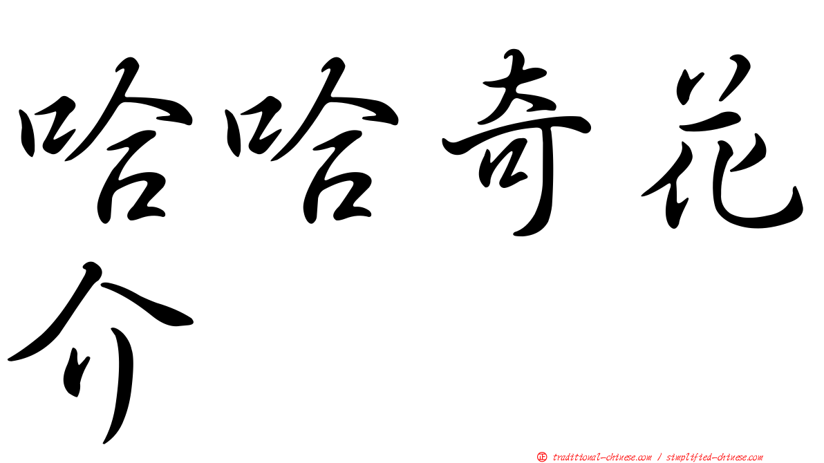 哈哈奇花介
