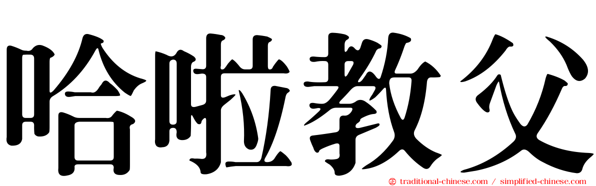 哈啦教父