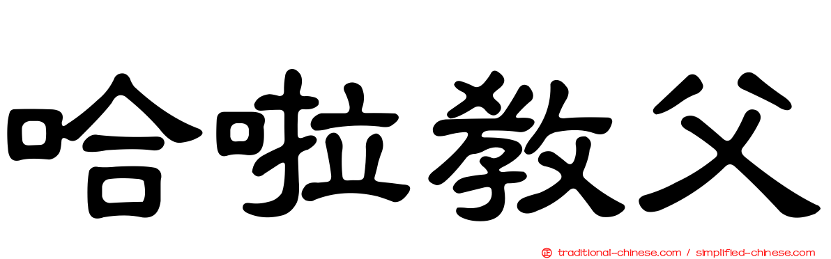 哈啦教父