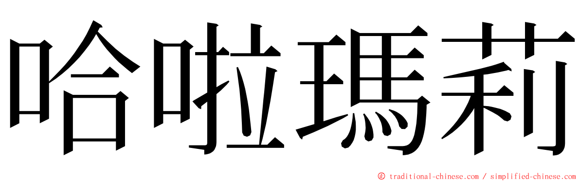 哈啦瑪莉 ming font