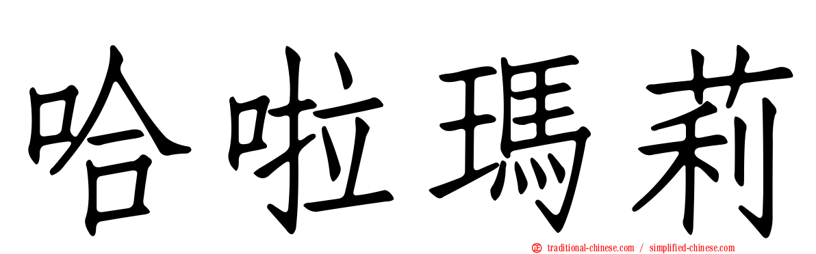 哈啦瑪莉