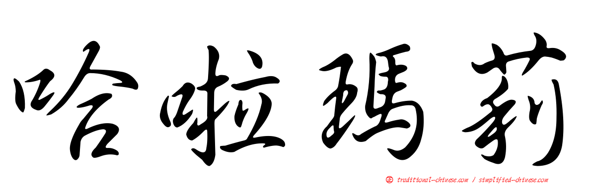 哈啦瑪莉