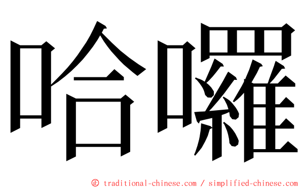 哈囉 ming font