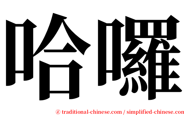 哈囉 serif font