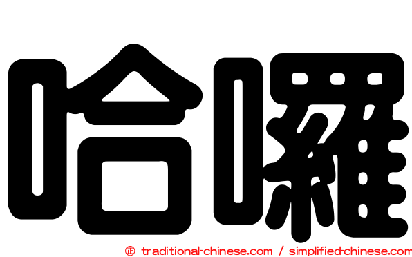 哈囉