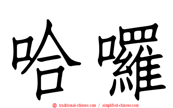 哈囉