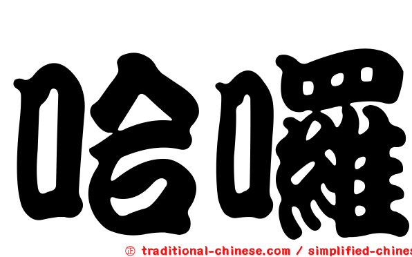 哈囉