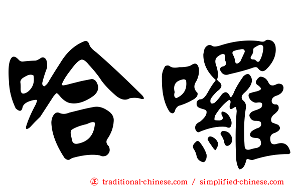 哈囉