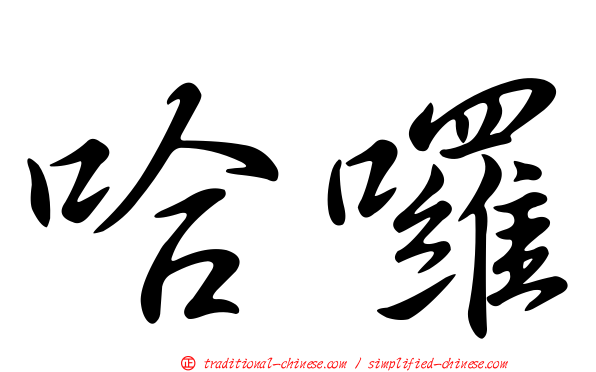 哈囉