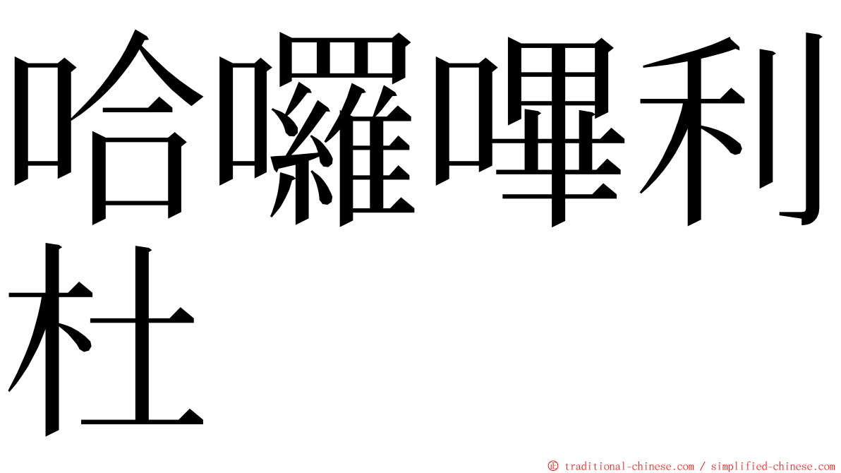 哈囉嗶利杜 ming font