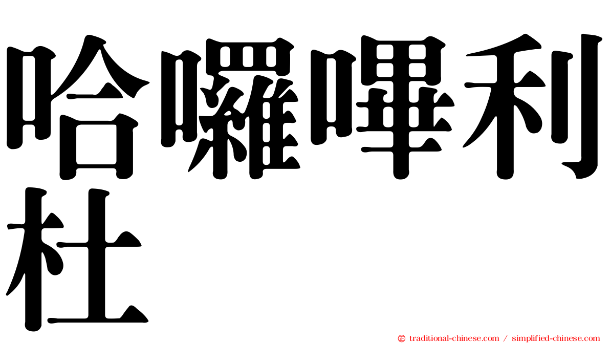 哈囉嗶利杜