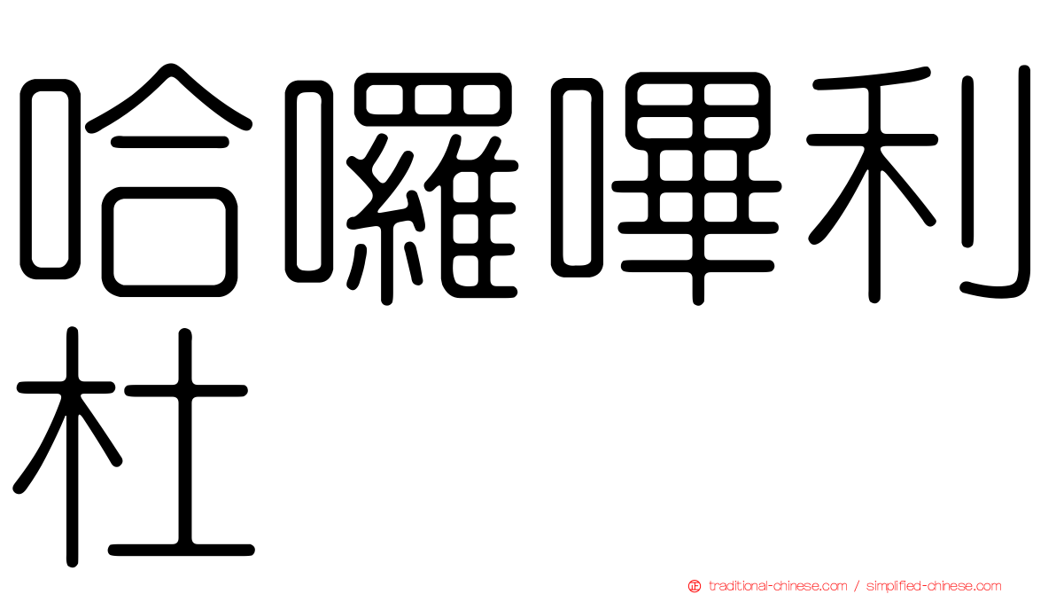 哈囉嗶利杜