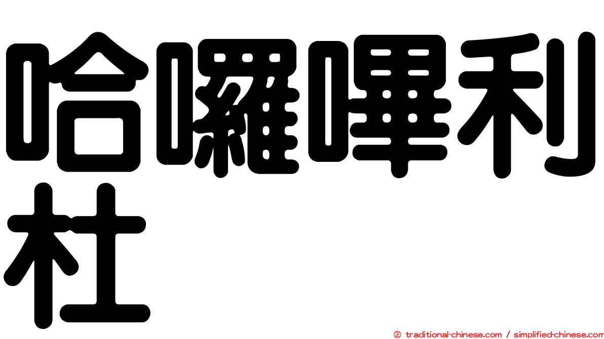 哈囉嗶利杜