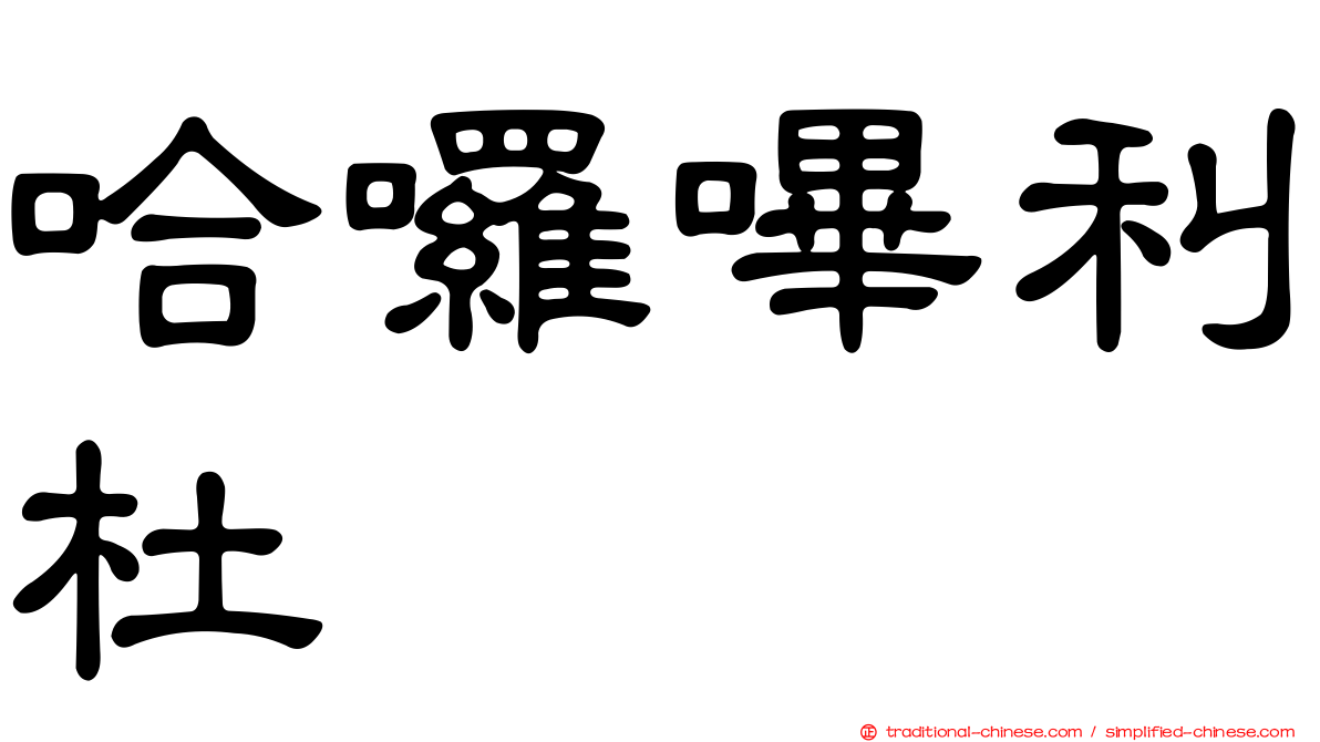 哈囉嗶利杜