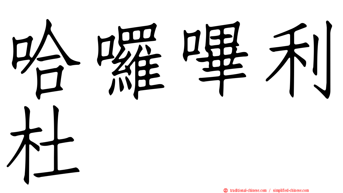 哈囉嗶利杜