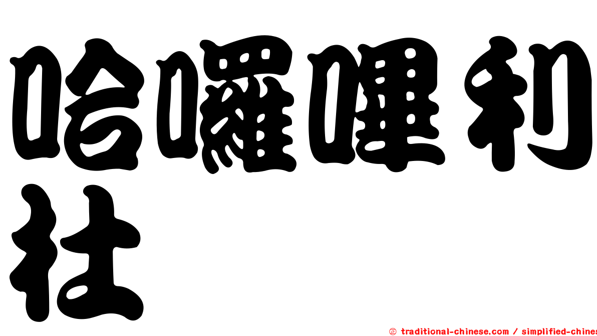 哈囉嗶利杜
