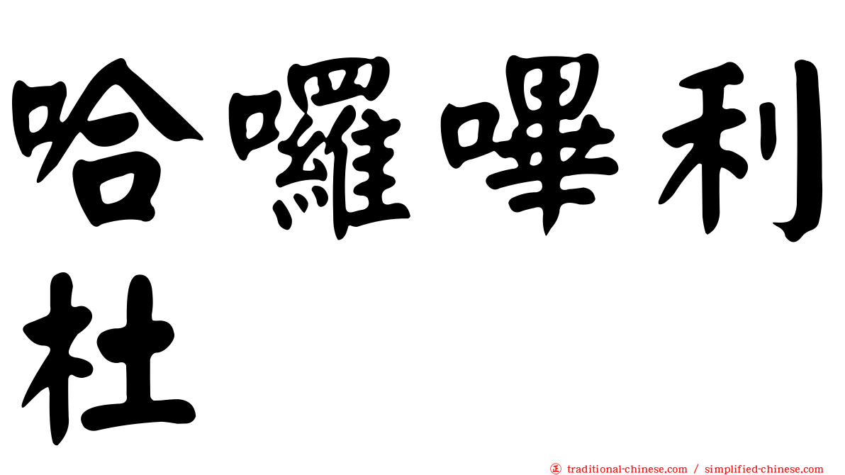 哈囉嗶利杜