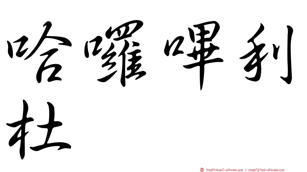 哈囉嗶利杜