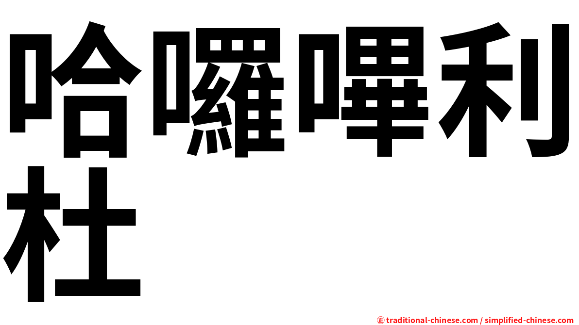 哈囉嗶利杜