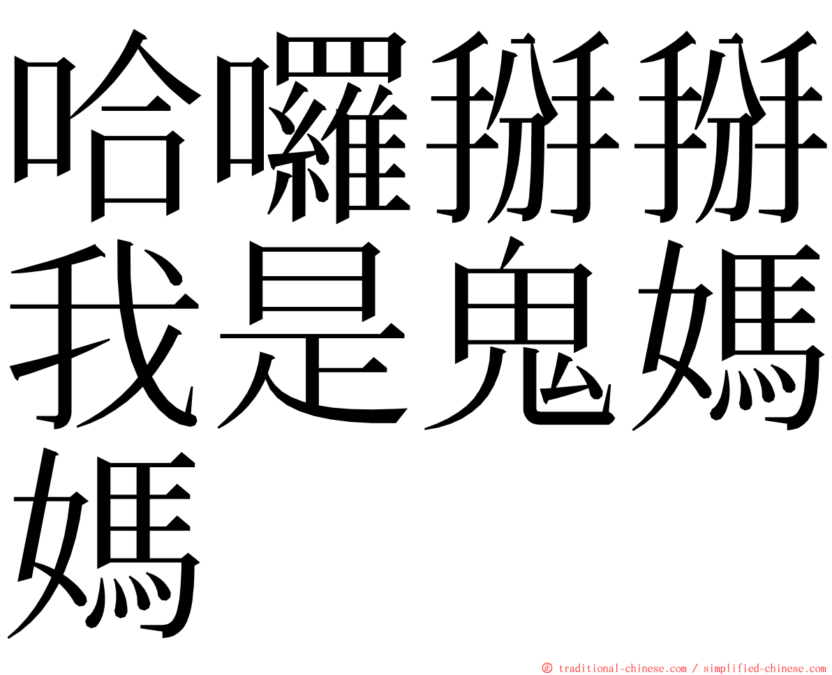 哈囉掰掰我是鬼媽媽 ming font