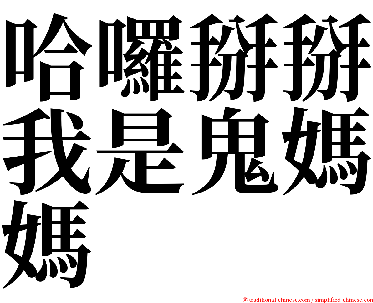 哈囉掰掰我是鬼媽媽 serif font