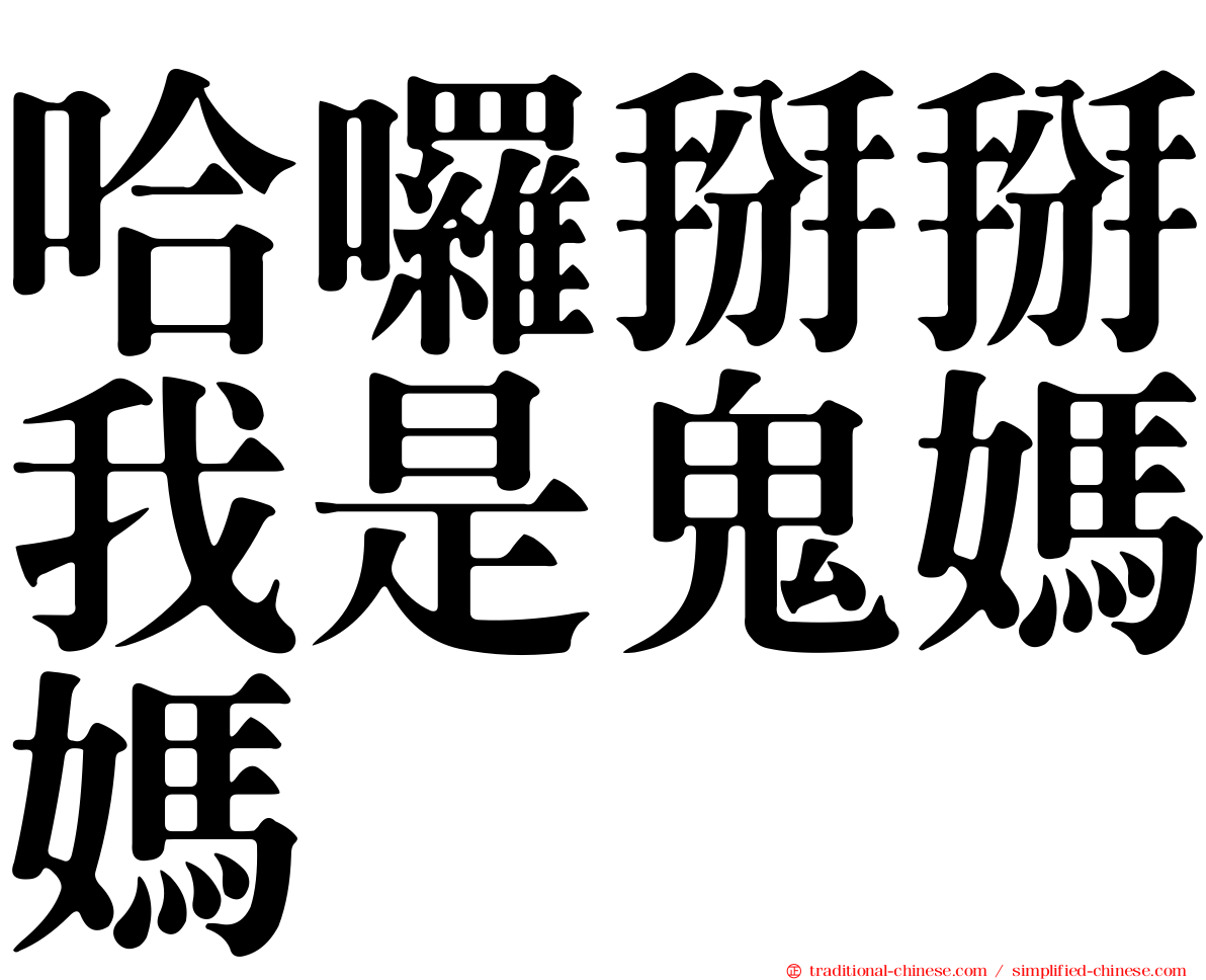 哈囉掰掰我是鬼媽媽