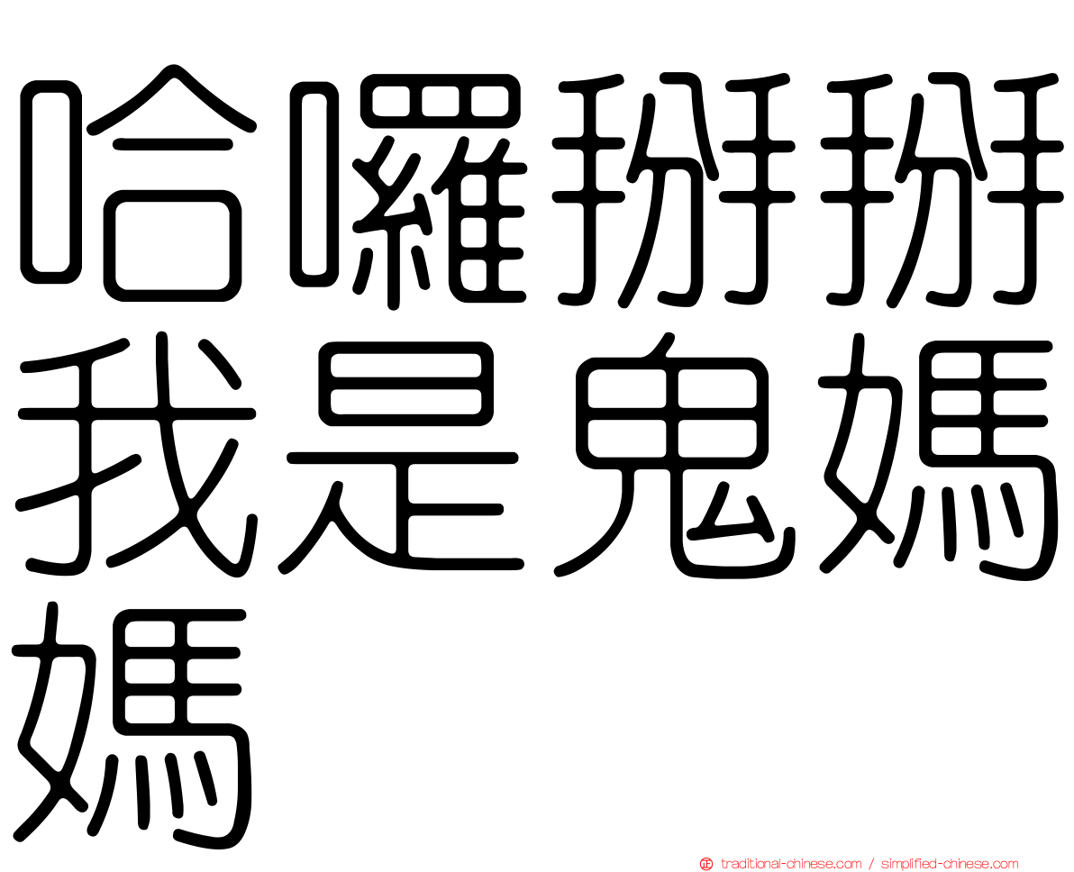 哈囉掰掰我是鬼媽媽