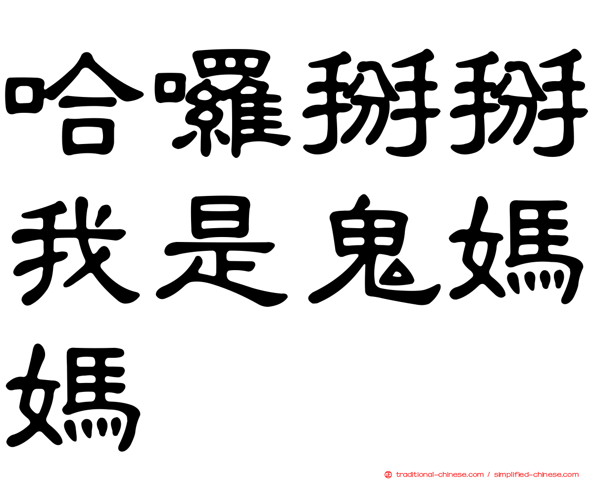 哈囉掰掰我是鬼媽媽