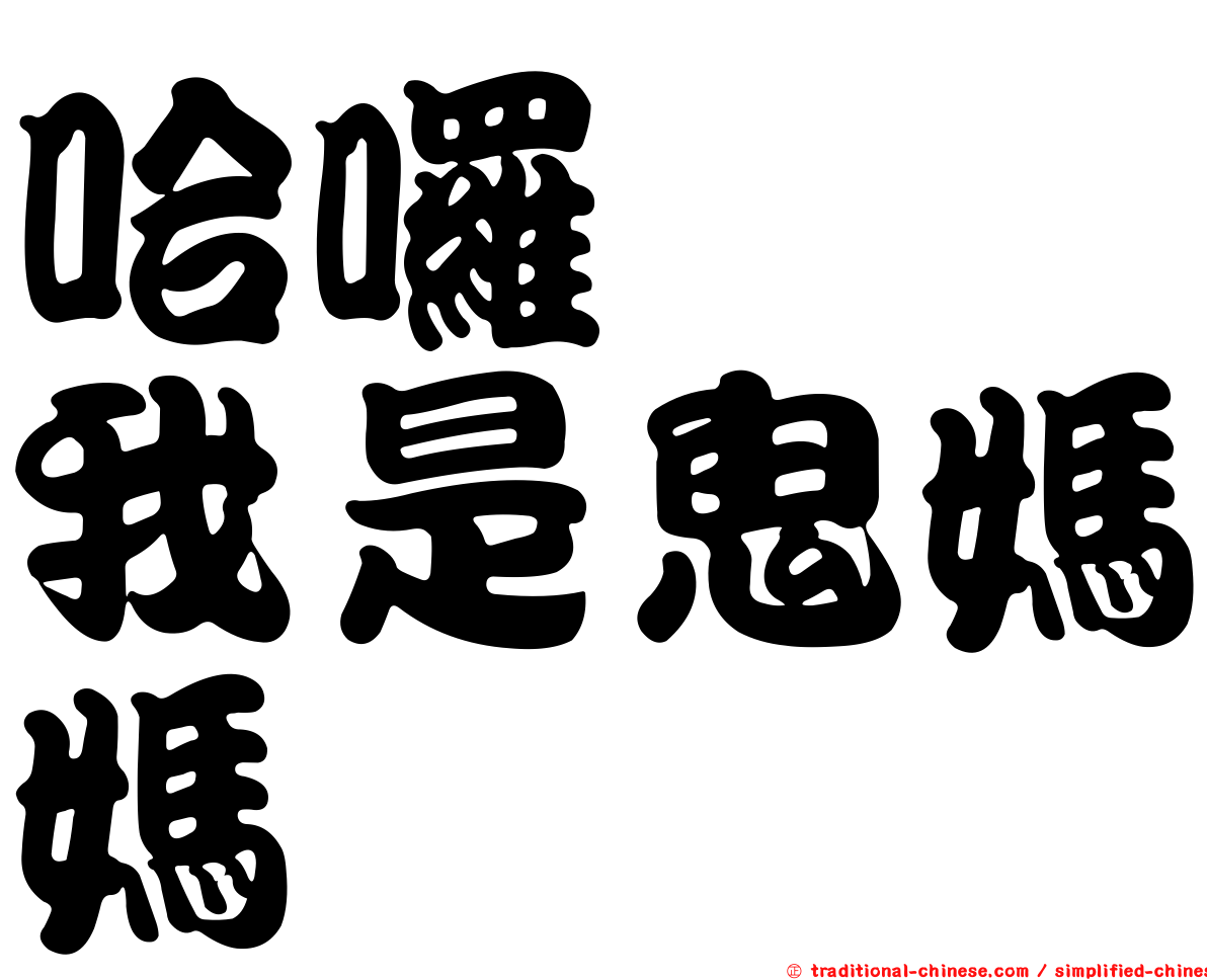 哈囉掰掰我是鬼媽媽