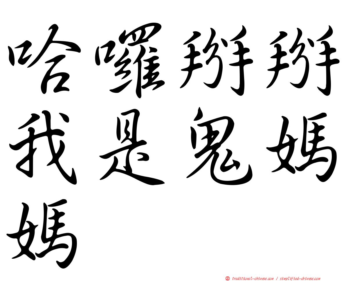 哈囉掰掰我是鬼媽媽
