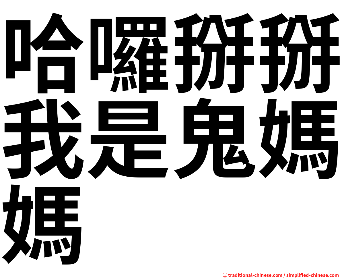 哈囉掰掰我是鬼媽媽