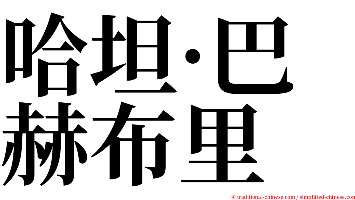 哈坦·巴赫布里 serif font