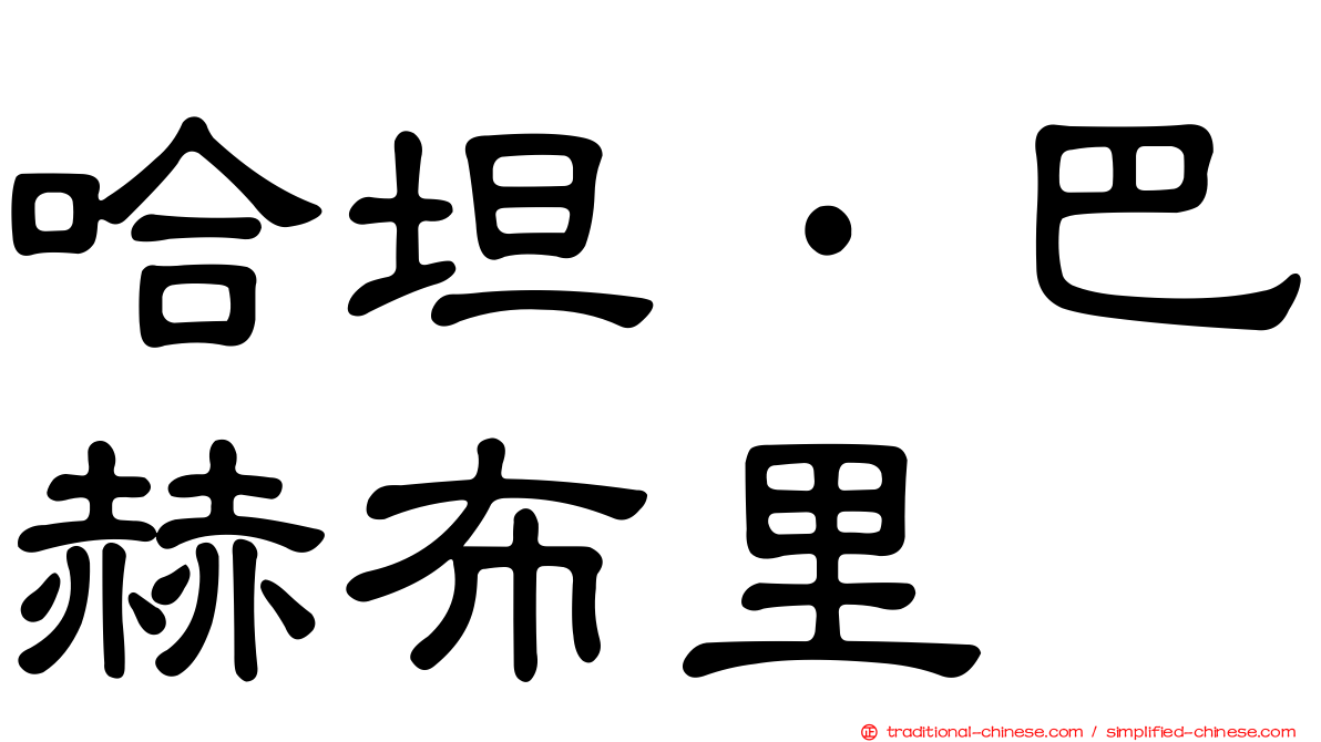 哈坦·巴赫布里