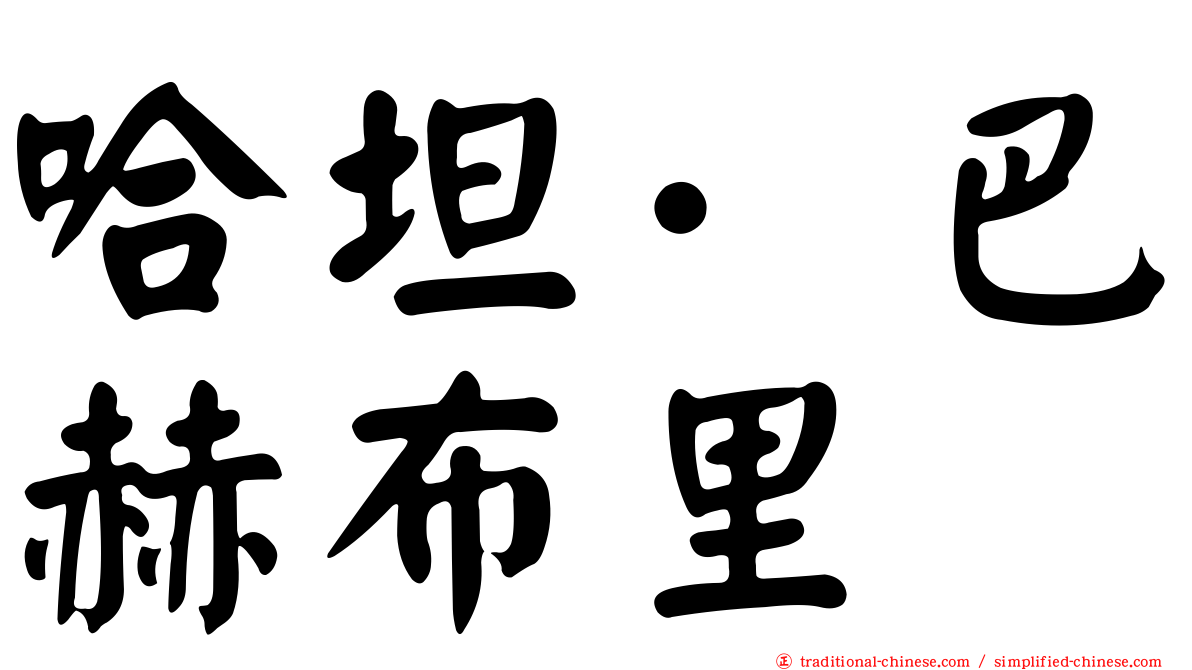 哈坦·巴赫布里