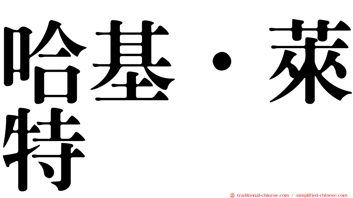 哈基·萊特