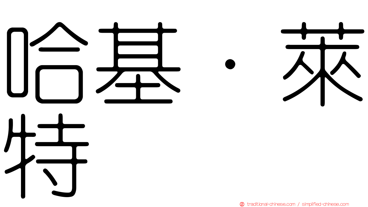 哈基·萊特