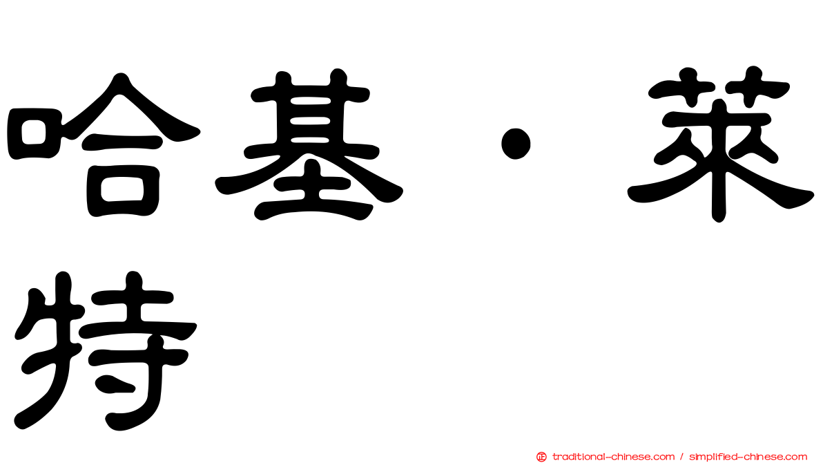 哈基·萊特