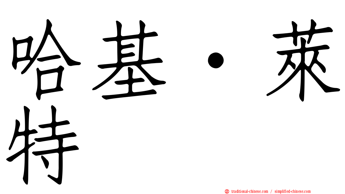 哈基·萊特