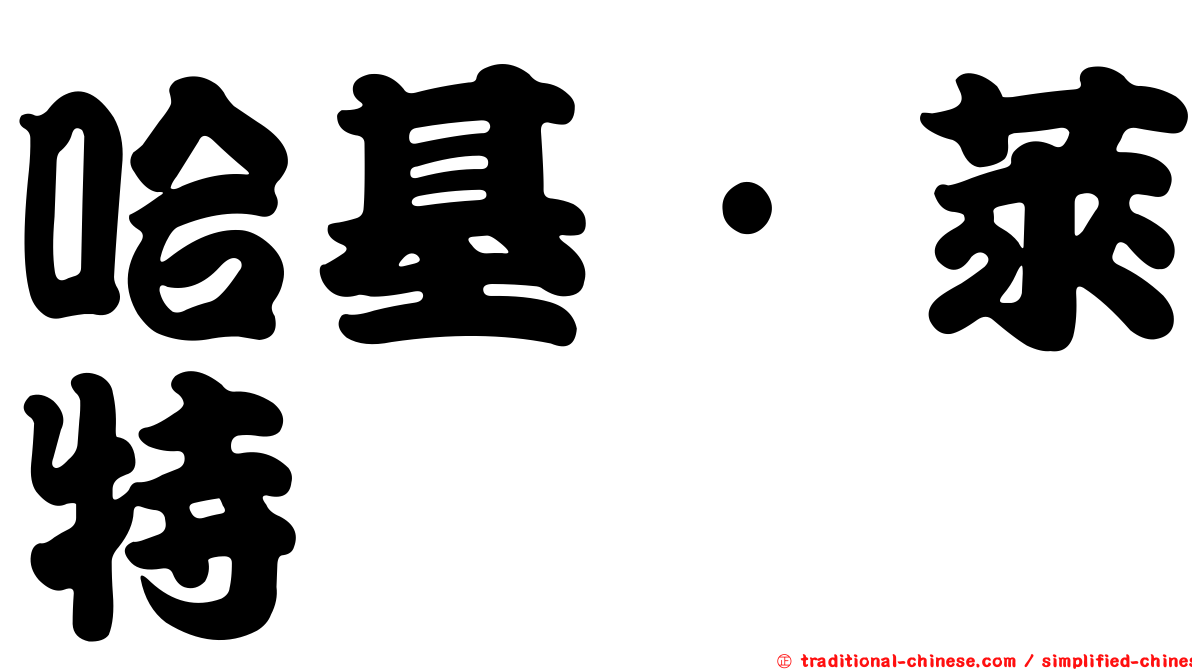 哈基·萊特