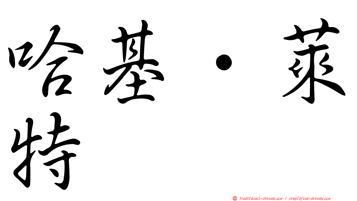 哈基·萊特