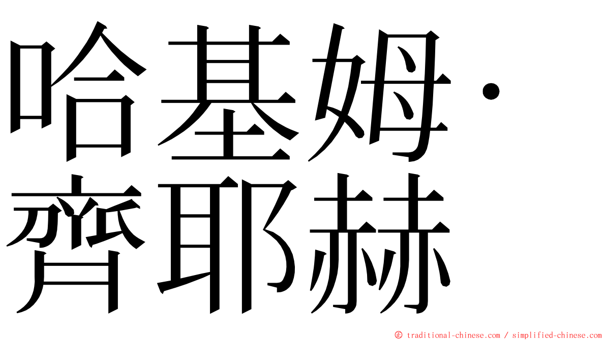 哈基姆·齊耶赫 ming font