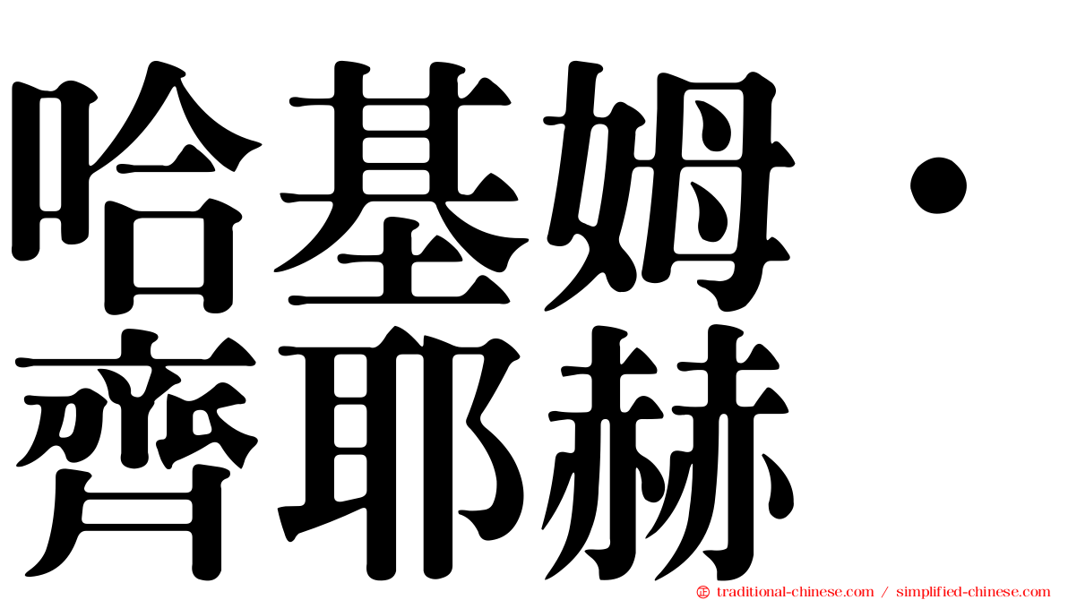 哈基姆·齊耶赫
