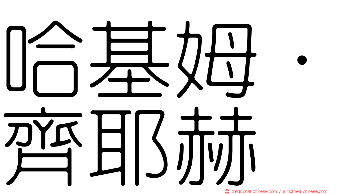 哈基姆·齊耶赫