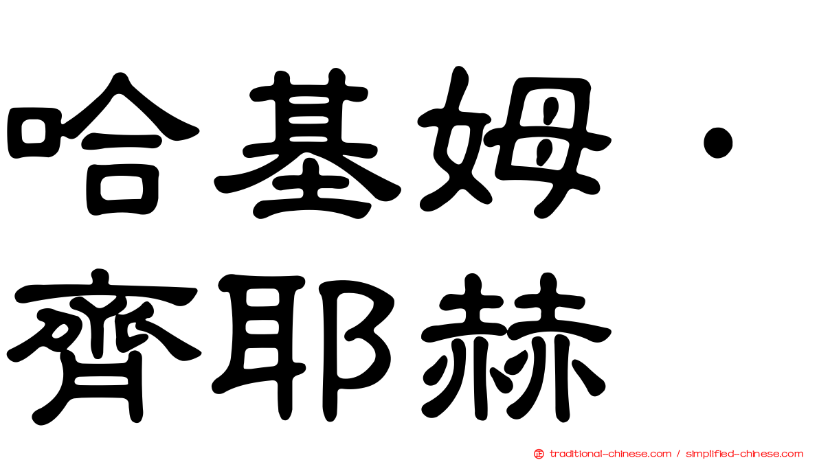 哈基姆·齊耶赫