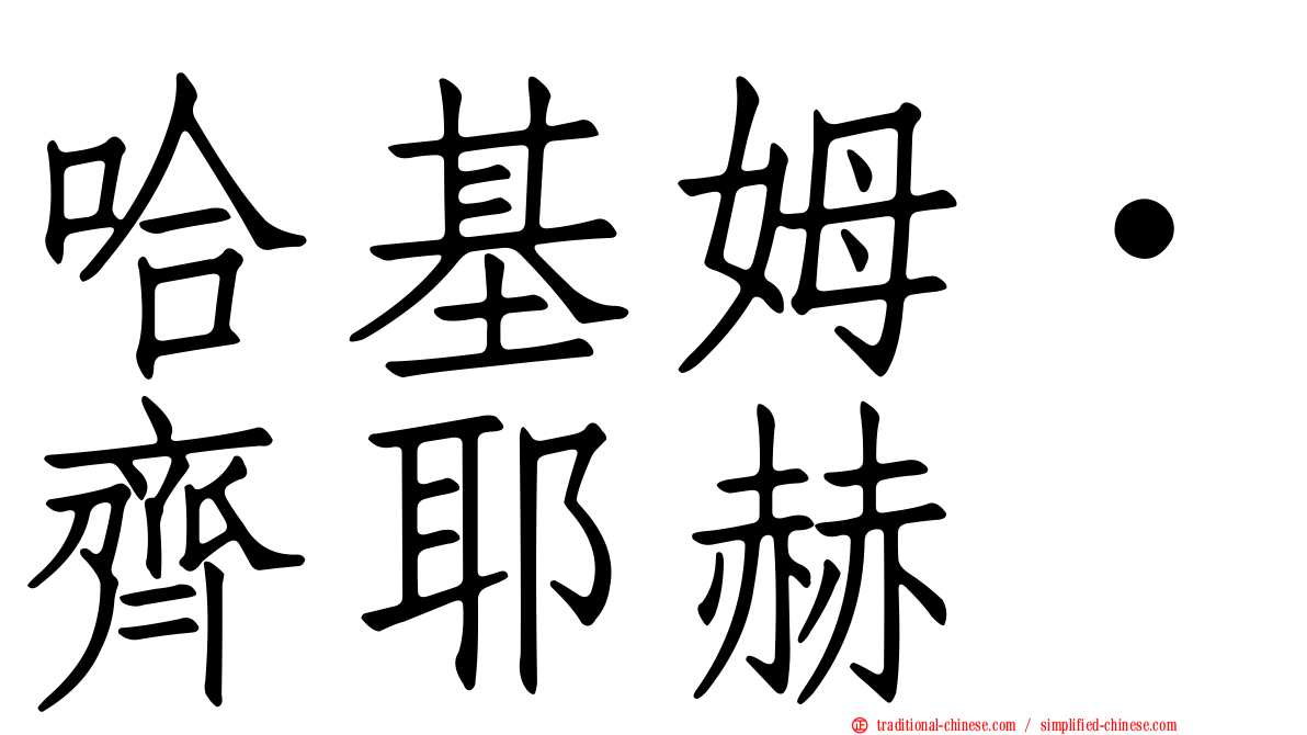 哈基姆·齊耶赫
