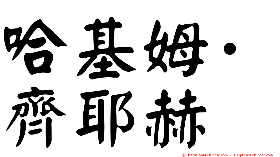 哈基姆·齊耶赫