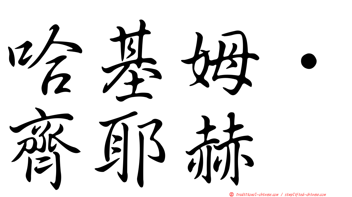 哈基姆·齊耶赫