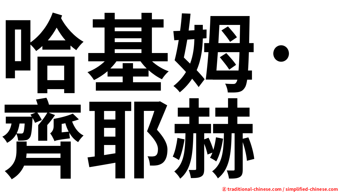 哈基姆·齊耶赫