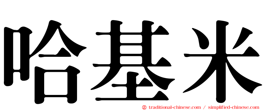 哈基米