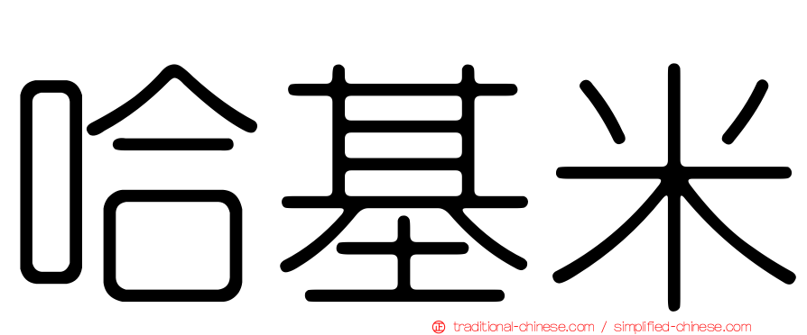 哈基米